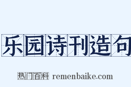 乐园诗刊造句是什么意思的图片